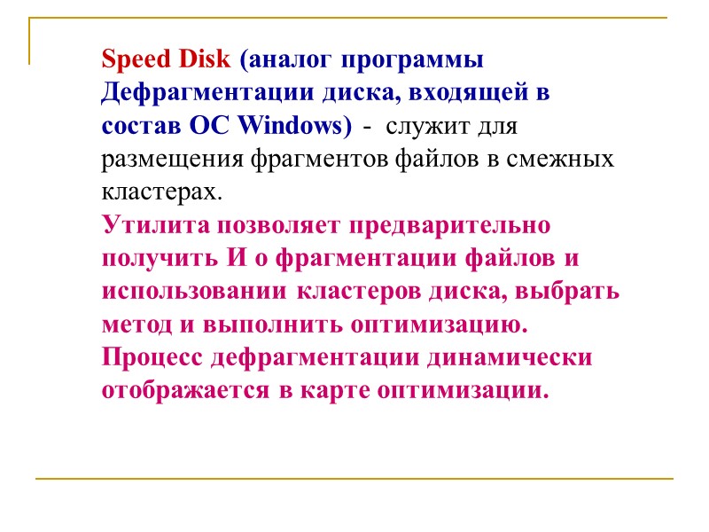 Speed Disk (аналог программы Дефрагментации диска, входящей в состав ОС Windows) -  служит